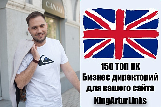 150 UK Бизнес директорий для вашего сайта. Ручная работа