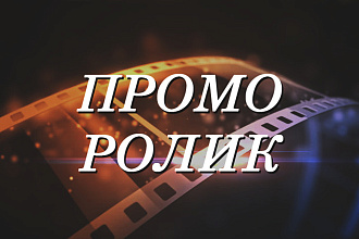 Создам рекламный ролик