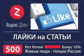 Дзен. Лайки живыми людьми без ботов + бонус. 500 лайков за услуга
