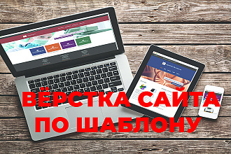 Вёрстка сайта по шаблону