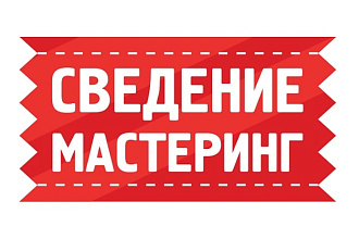 Сведение и мастеринг