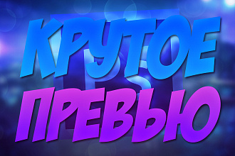 Превью для видео youtube