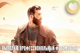 Выполню профессиональный фотомонтаж