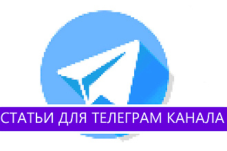 Напишу и оформлю статью для телеграм канала