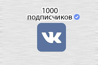 1000 подписчиков в группу ВК, не боты