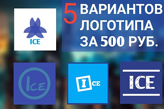 Нарисую логотип В 5 вариантах