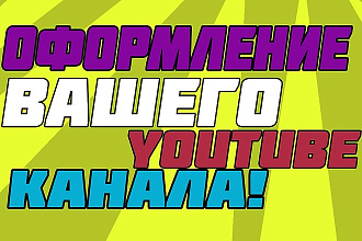 Оформление вашего YouTube канала