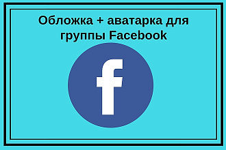 Оформление обложки и аватарки для группы Facebook