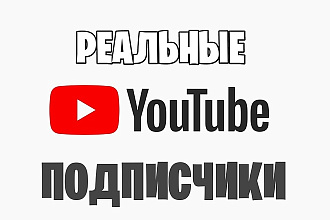 300 Русских ЖИВЫХ подписчиков на YouTube