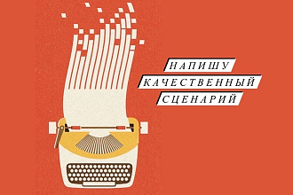 Сценарий для ролика или рекламы