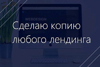 Скопирую лендинг