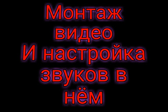 Монтаж и обработка видео