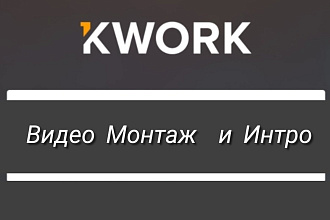 Видео Монтаж и интро