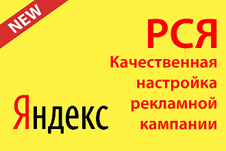РСЯ. Создание и настройка. Качественно