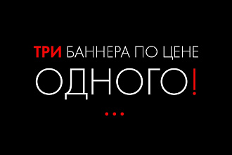 Три стильных баннера по цене одного