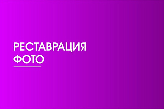 Реставрация фото