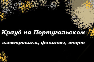Крауд на Португальском под электронику, финансы, спорт