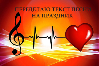 Переделаю текст песни на любое торжество