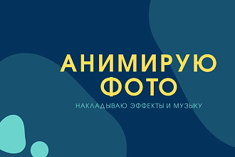 Анимирую фото, накладываю эффекты и музыку