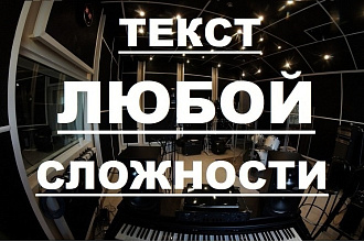 Напишу текст песни или трека под ваш минус