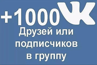 1000 подписчиков для вашей группы Вконтакте