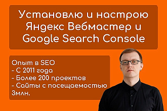 Установлю и настрою Яндекс Вебмастер и Google Search Console