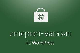Интернет-магазин на WordPress