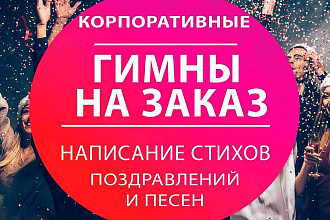 Корпоративный гимн под ключ