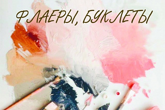 Дизайн листовки, буклета