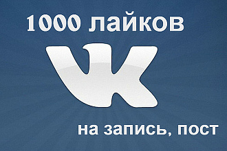 Активность в виде лайков в ВК. Быстро и качественно