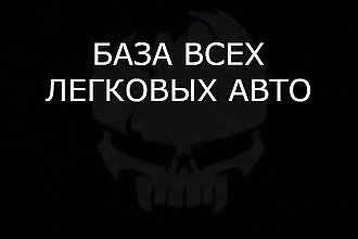 БАЗА ВСЕХ легковых АВТО