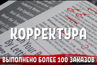 Корректура. Исправление ошибок в тексте, документе, файле, статье