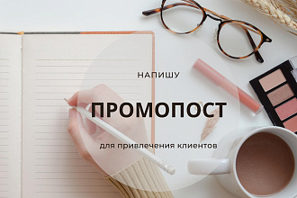 Напишу продающий пост