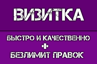 Создам визитку. Качественно