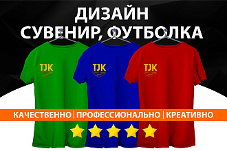 Дизайн сувенир, футболка