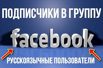 400 подписчиков в группу для соц. сети Facebook