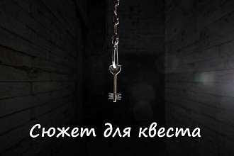Создание сюжета для квеста