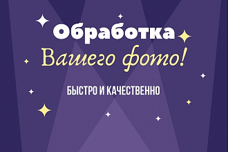 Качественно отредактирую ваши фотографии