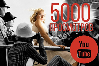 5000 просмотров для Youtube
