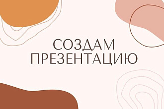 Создам креативную презентацию