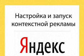 Контекстная реклама в РСЯ