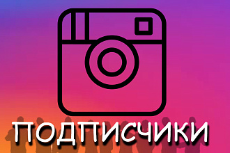 1000 подписчиков в Инстаграмм