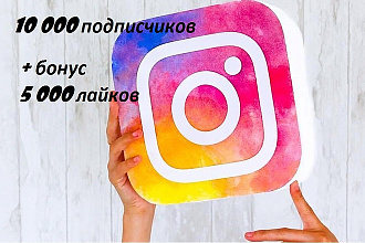 10000 подписчиков в Instagram + в подарок 5 000 лайков