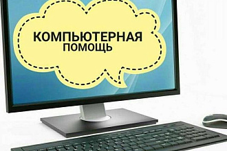 Компьютерная помощь