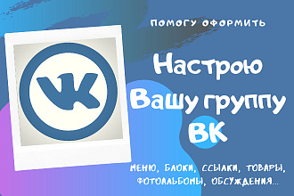 Настрою группу ВК под Ваш бизнес