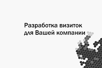 Разработка визиток для Вашей компании