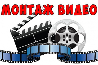 Монтаж и обработка видео