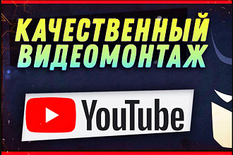 Монтаж и обработка видео любой сложности
