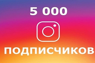 5000 подписок в ваш Instagram