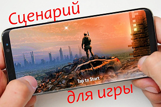 Сценарий для мобильной игры